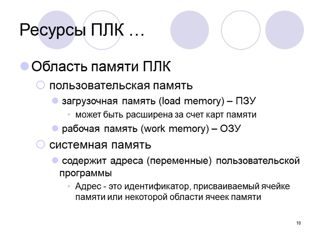 10 Ресурсы ПЛК … Область памяти ПЛК пользовательская память загрузочная память (load memory) –